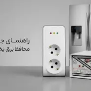 mohafez yakhchal cover 1 محافظ برق یخچال؛ راهنمای خرید بهترین محافظ یخچال و فریزر