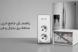 محافظ برق یخچال؛ راهنمای خرید بهترین محافظ یخچال و فریزر