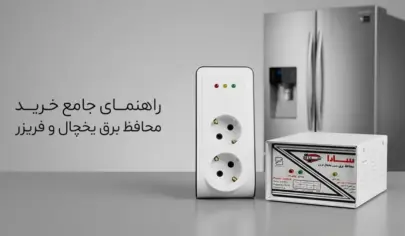 محافظ برق یخچال؛ راهنمای خرید بهترین محافظ یخچال و فریزر